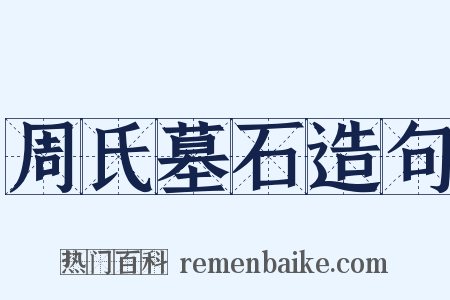 周氏墓石造句是什么意思的图片